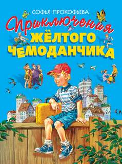 Приключения желтого чемоданчика. Зеленая пилюля