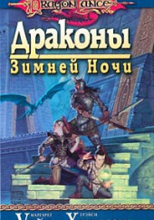 Драконы Зимней Ночи