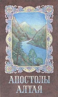 Апостолы Алтая