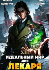 Идеальный мир для лекаря