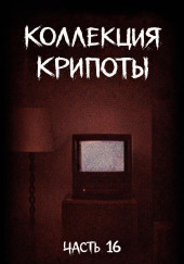 Коллекция крипоты