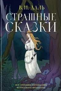 Страшные сказки