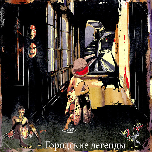 Тёмные аллеи. Городские легенды - 2011 [Олег Булдаков , 2011 г