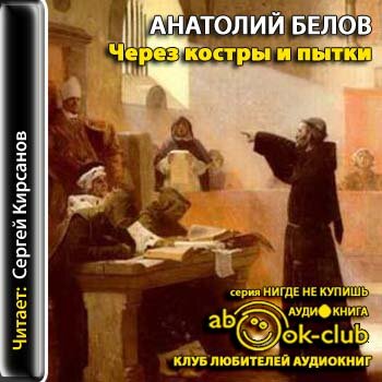 Через костры и пытки