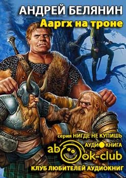 Ааргх на троне