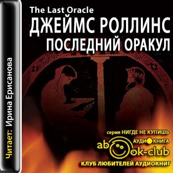 Отряд Сигма 05, Последний Оракул