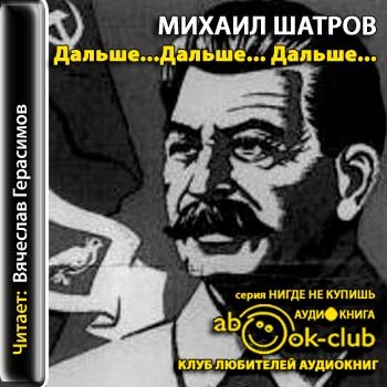 Дальше... дальше... дальше!