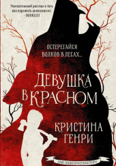Девушка в красном