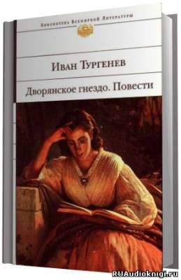 Дворянское гнездо