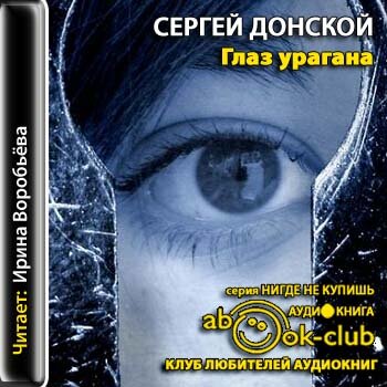 Глаз урагана