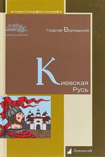 История России Киевская Русь