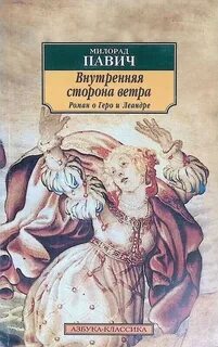 Внутренняя сторона ветра. Роман о Геро и Леандре
