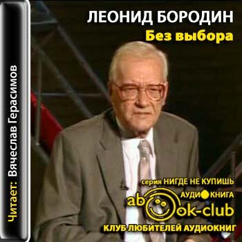Без выбора. Автобиографическое повествование