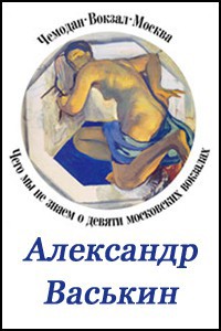 Чемодан, вокзал, Москва.Чего мы не знаем о девяти московских вокзалах