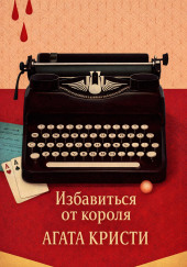Избавиться от короля