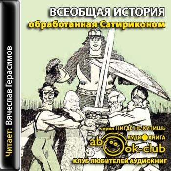 Сатириконом
