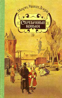 Серебряные коньки