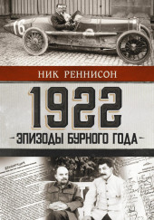 1922: Эпизоды бурного года