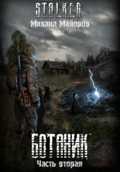 S.T.A.L.K.E.R. Ботаник
