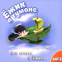 Ёжик в тумане. Все сказки о Ёжике