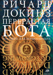 Перерастая бога. Пособие для начинающих