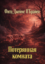 Потерянная комната