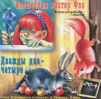 Волшебник мастер Фло; Топелиус С. - Дважды два-четыре