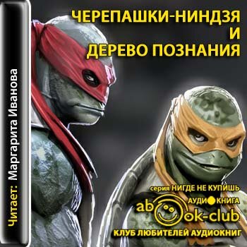 Черепашки-ниндзя и Дерево Познания