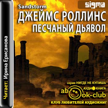 Отряд Сигма 01, Песчаный дьявол