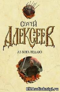Аз Бога Ведаю