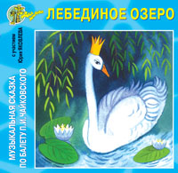 Лебединое озеро