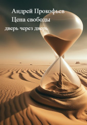 Цена свободы