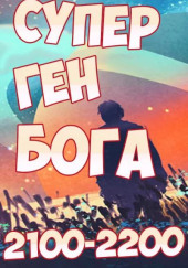 Супер ген Бога