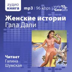 Женские истории. Гала Дали
