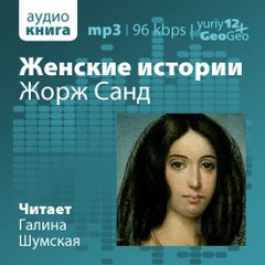 Женские истории. Жорж Санд