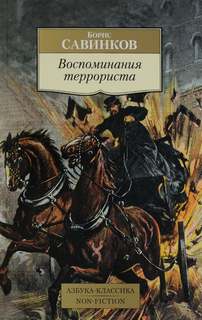 Воспоминания террориста