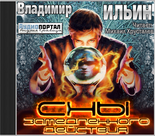 Сны замедленного действия