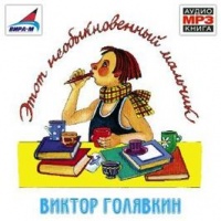 Этот необыкновенный мальчик