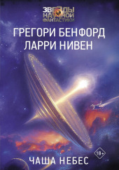 Чаша небес