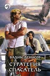 Стратегия Спасатель