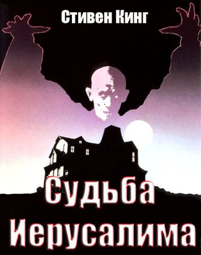 Судьба Иерусалима. Восставший Каин. Отражение смерти