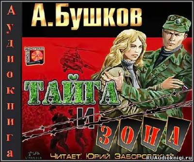 Тайга и зона