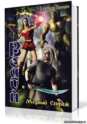 Медный страж