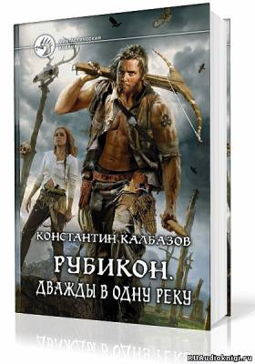 Рубикон. Дважды в одну реку
