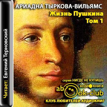 Жизнь Пушкина