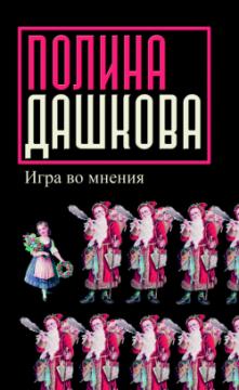 Игра во мнения. Повести и рассказы