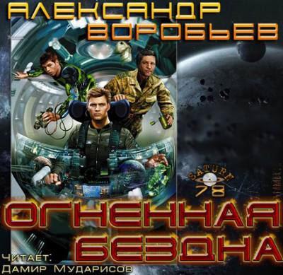 Огненная бездна
