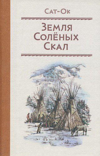 Земля Солёных скал