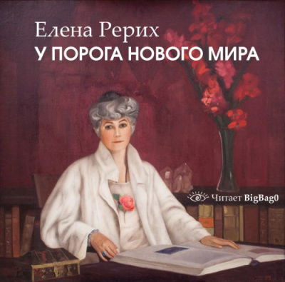 У порога Нового Мира