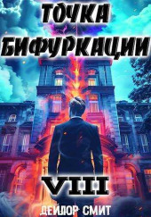Точка Бифуркации
